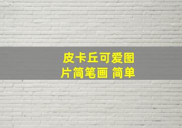 皮卡丘可爱图片简笔画 简单